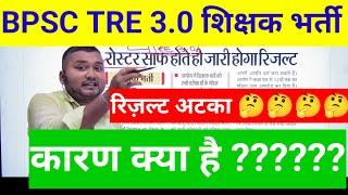 BPSC TRE 3.0 शिक्षक भर्ती का रिज़ल्ट अटका 