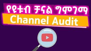 የዩቱብ ቻናል ግምገማና ጥያቄ እና መልስ ክፍል 14  Abugida Extra  አቡጊዳ ኤክስትራ