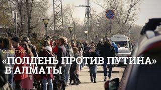 «Полдень против Путина» в Алматы 17 марта  Алматыдағы «Путинге қарсы талтүс» 17 наурыз