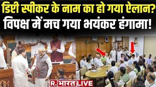 Deputy Speaker Name LIVE डिप्टी स्पीकर का नाम हो गया फाइनल?  Breaking News  BJP  India Alliance