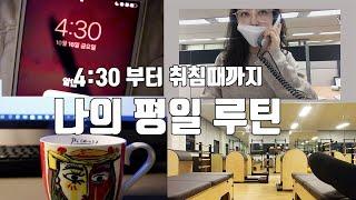 vlog  430 아침형 인간 직장인 평일 루틴  부지런한 직장인 브이로그  동기부여  자기계발