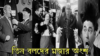 Three Stooges Funny Clips  #01  Bangla Funny Video  Khamoka tv