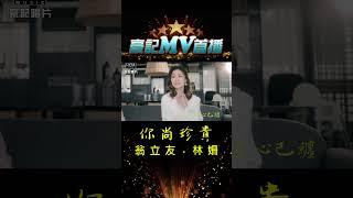 翁立友 vs 林姍  - 你尚珍貴 02.02 AM 1000 MV 首播 #shorts httpsyoutu.berwK5CmunLIg #豪記 #翁立友#林姍