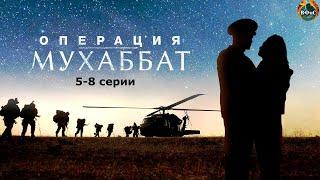 Операция Мухаббат 2018 Военный боевик. 5-8 серии Full HD