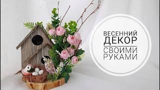 ВЕСЕННИЙ ДЕКОР СВОИМИ РУКАМИ СКВОРЕЧНИКИ ИЗ ЛАМИНАТА