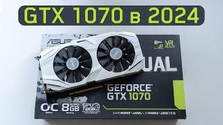 GTX 1070 в 2024 - ещё актуальна?