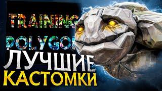 Лучшие КАСТОМКИ для тренировки скилла в Dota 2