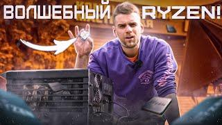 ПОЧЕМУ 50% МАСТЕРОВ НЕНАВИДЯТ RYZEN?