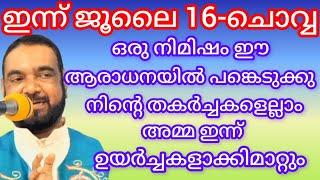 ഒരു നിമിഷം ഈ ആരാധനയിൽ പങ്കെടുക്കു നിന്റെ തകർച്ചകളെല്ലാം അമ്മ ഇന്ന് ഉയർച്ചകളാക്കി മാറ്റുംKREUPASANAM