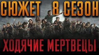 Ходячие мертвецы 8 сезон - краткий сюжет THE WALKING DEAD