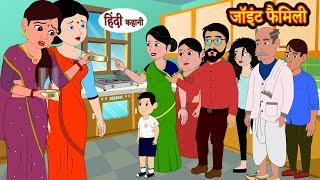 जॉइंट फैमिली Joint Family EP-1 Hindi Kahani  Moral Stories  Story in Hindi  Kahaniyan  Saas Bahu