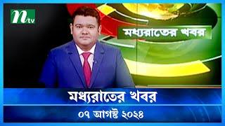 🟢 মধ্যরাতের খবর  Moddho Rater Khobor  07 August 2024  NTV News  NTV Latest News Update