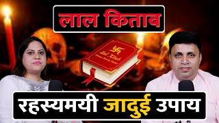 24 घंटे में असर दिखाने वाले उपाय   Lal Kitab Ke Upay  Lal Kitab Ke Totke  #upay  Episode -5