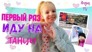 VLOG ПЕРВЫЙ РАЗ ИДУ НА СОВРЕМЕННЫЕ ТАНЦЫ