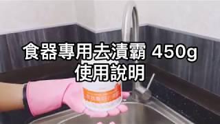 室翲香 食器專用去漬霸 450g【好買居家】食器專用去漬霸 泡泡炸彈清潔霜 泡沫炸彈 清潔霜 廚房清潔劑 發泡清潔劑 洗碗精