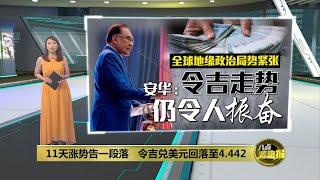 11天涨势告一段落   令吉兑美元回落至4.442  八点最热报 06082024