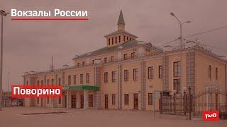 РЖД. Вокзалы России. Поворино