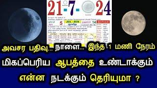 அவசர பதிவு... நாளை.. இந்த 1 மணி நேரம் மிகப்பெரிய ஆபத்தை உண்டாக்கும் என்ன நடக்கும் தெரியுமா?