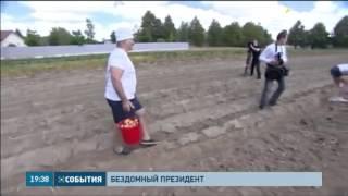 У нынешнего лидера Беларуси Александра Лукашенко нет собственного жилья