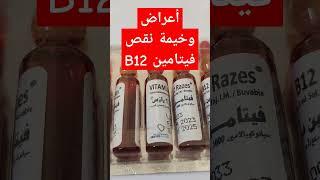 أعراض جانبية وخيمة لنقص فيتامين B12