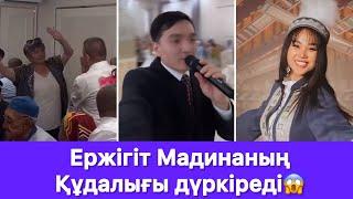 Ержігіт Мадинаның Құдалығы дүркіреді