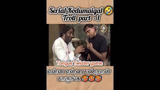 Serial Kodumaigal troll part -1 #serial #serialtroll #emptyhand #timesoftrolls #funny #serialshort