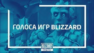 Голоса игр Blizzard  «ИгроМир» 2018