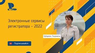 Электронные сервисы регистратора АО Реестр - 2022