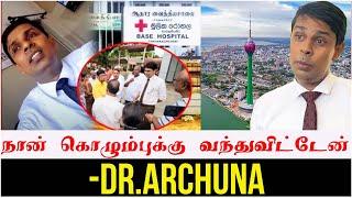 நான் கொழும்பு வந்துவிட்டேன் - Dr.Archuna ramanadhan