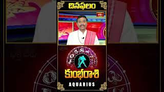 కుంభ రాశి దినఫలం -Aquarius Daily Horoscope 05th Sep 2024 #kumbarasi #dailyhoroscope #shorts