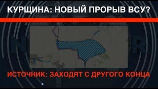 Новый прорыв ВСУ на Курщине? Источник Заходят с другого конца