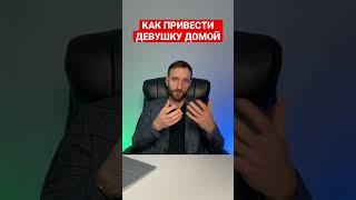 Как привести девушку домой после свидания?