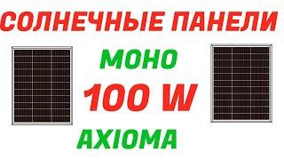 Солнечные Панели 100 Вт AXIOMA