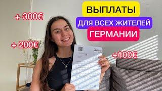 Выплаты для ВСЕХ жителей Германии Одноразовая помощь Беженцы из Украины Германия