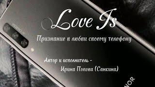 Love isдля конкурса - Автор и исполнитель Ирина Попова Санкина