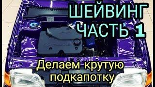 ДЕЛАЕМ КРУТУЮ ПОДКАПОТКУ ЧАСТЬ 1  ШЕЙВИНГ ВАЗ 2109