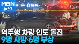 서울시청 인근 역주행 차량 인도로 돌진…9명 사망·6명 부상 MBN 뉴스7