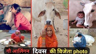 14 Feb - #देशी #गौ आलिंगन दिवस की विजेता photo Results of Desi Gau hug day declaree. 