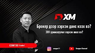 Брокер дээр данс хэрхэн нээх вэ? 30$ урамшуулал хэрхэн авах вэ?