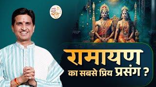 रामायण का सबसे प्रिय प्रसंग ?  Dr Kumar Vishwas  Apne Apne Ram