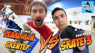 Команда Брэил VS Skate 3