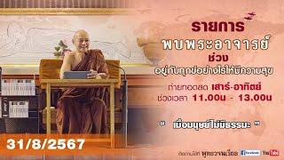 รายการพบพระอาจารย์ “  เมื่อมนุษย์ไม่มีธรรมะ ” ส.31 ส.ค.2567