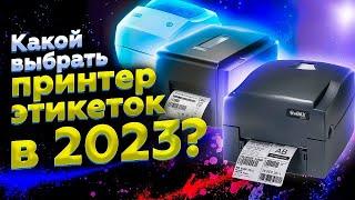 ЛУЧШИЕ ПРИНТЕРЫ ЭТИКЕТОК в 2023  ТОП-4 какой выбрать?