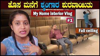 Our home interior work  ಕಾಡು ಜನರ ಹಾಡಿಗೆ ನನ್ನ ಮಗ ಫುಲ್ ನಿದ್ರೆ House Fall ceiling  Pooja K Raj Vlogs