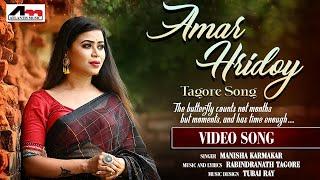 Amar Hridoy - Video Song  Manisha Karmakar  Rabindra Sangeet  Bangla Song  Atlantis Music