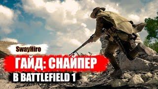 Battlefield 1  Гайд для снайперов. Оружие и тактика