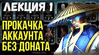 КАК ПРОКАЧАТЬ АККАУНТ БЕЗ ДОНАТА 2022 ОТ СОЗДАНИЯ ДО ТОПОВОГО Mortal Kombat Mobile