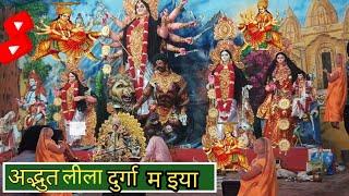 अदभुत लीला दुर्गा मइया की  adbhut leela durga maiya ki 