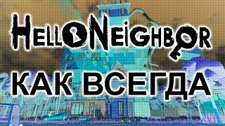 Hello Neighbor как всегда