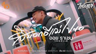 สิบอกอิแม่ไปขอ - ออย ราเชน ไทรถแห่【OFFICIAL MV】